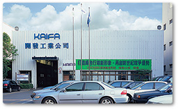 開發工業股份有限公司